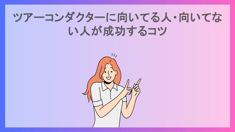 ツアーコンダクターに向いてる人・向いてない人が成功するコツ